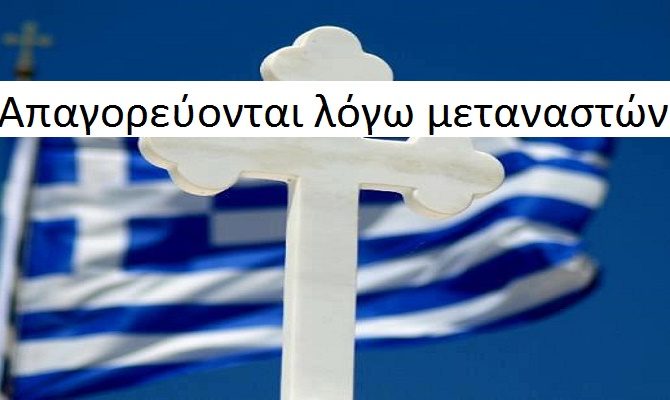 Έβγαλαν τα εκκλησάκια που υπήρχαν στον δρόμο και όλες τις ελληνικές σημαίες γιατί το απαίτησαν οι πρόσφυγες (ΦΩΤΟ)