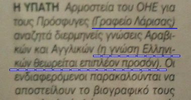 Δεν πάμε καλά... Η γνώση Ελληνικών θεωρείται επιπλέον προσόν, για να εργαστεί κάποιος για την Ύπατη Αρμοστεία του ΟΗΕ στην… Λάρισα!