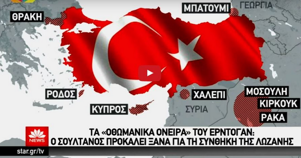 Ποια Ελληνικά εδάφη θέλει ο Ταγίπ Ερντογάν αμφισβητώντας την Συνθήκη της Λωζάνης. (vid)