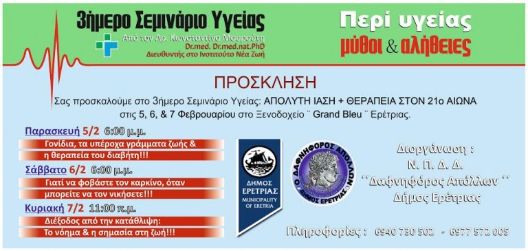 3 Ημερο σεμιναριο υγειας απο το ΔΡ.Κωνσταντινο Μουρουτη απο το ΔΡ.Κωνσταντινού Μουρούτη