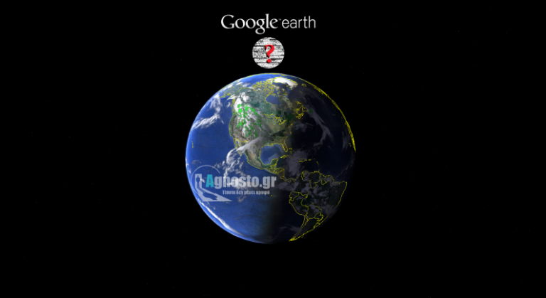 Ο κρυφός κόσμος της Google Earth. (Μέρος 1ο)