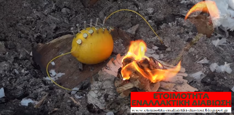 Καταστάσεις Έκτακτης Ανάγκης : Ανάβουμε φωτιά με σπινθιρισμό από ένα λεμόνι (Φωτό Βήμα, Βήμα)