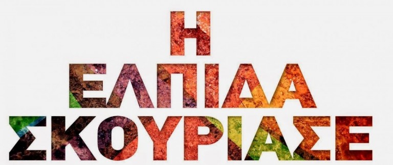 Η εξόντωση των Ελλήνων λιανοπωλητών