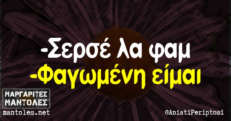 Σερσέ λα φάμ!