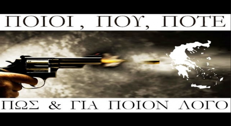 Αποφάσισαν να ΣΚΟΤΩΣΟΥΝ την ΕΛΛΑΔΑ