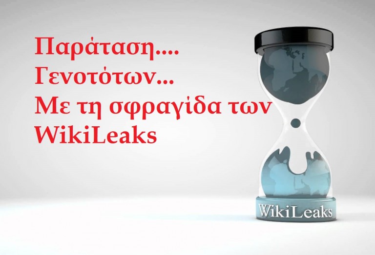 Μας έδωσαν τα wikileaks ακόμα μια παράταση;