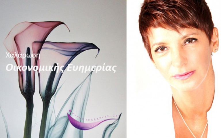 Χαλάρωση Οικονομικής Ευημερίας …