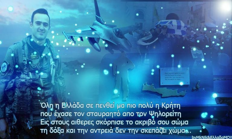 Η Δολοφονία του Σμηναγού Ηλιάκη … Δέκα χρόνια μετά ανοίγει ο Φάκελος!