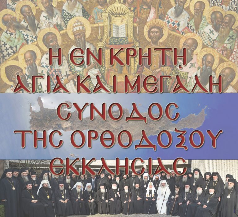 ΠΑΡΑΙΤΟΥΝΤΑΙ  ΕΝΑΣ-ΕΝΑΣ ΑΠΟ ΤΗΝ ΣΥΝΟΔΟ ΤΗΣ ΚΡΗΤΗΣ, ΟΙ ΣΗΜΕΡΙΝΟΙ ΠΡΟΔΟΤΕΣ ΤΗΣ ΟΡΘΟΔΟΞΙΑΣ, ΑΝΟΙΓΟΝΤΑΣ ΤΟΝ ΔΡΟΜΟ ΤΗΣ ….Ο Μ Ο Φ Ω Ν Η Σ …. ΑΠΟΦΑΣΗΣ ΣΤΟΥΣ ΟΙΚΟΥΜΕΝΙΣΤΕΣ.