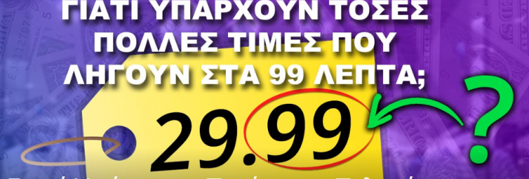 Γιατί Υπάρχουν Τιμές που Τελειώνουν στα 99 Λεπτά;