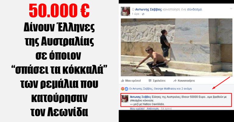 Νέα τεράστια επικήρυξη για τα ρεμάλια που κατούρησαν τον Λεωνίδα