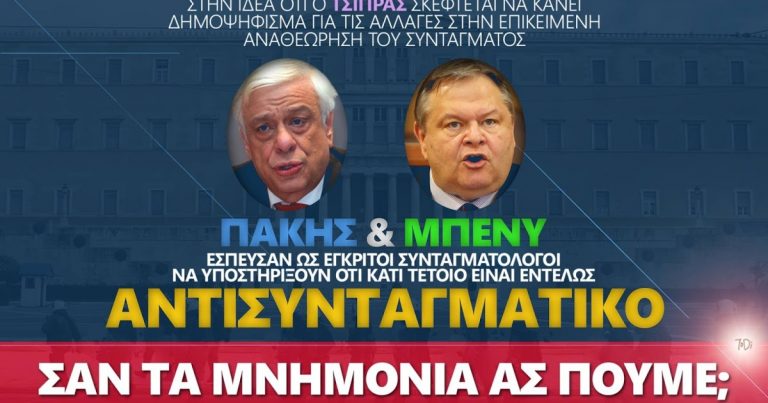 Δεν αναγνωρίζουν στον λαό τη δυνατότητα να έχει άποψη για το Σύνταγμά του!