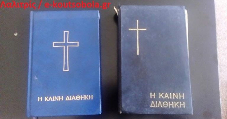 THE MANDELA EFFECT : Είσαι σίγουρος ότι δεν έχουν αλλάξει το Ελληνικό Ευαγγέλιο;