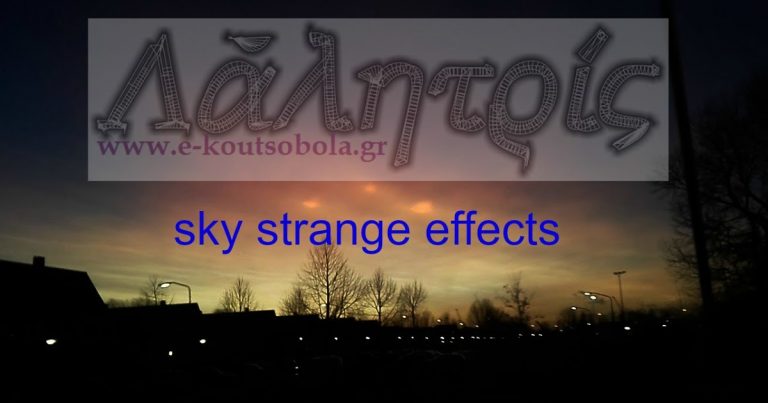 Περίεργα φαινόμενα στον ουρανό της Ελλάδας