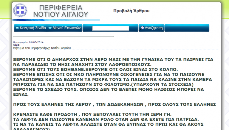 Μήνυμα που άφησαν στην ιστοσελίδα περιφέρειας νοτίου αιγαίου!