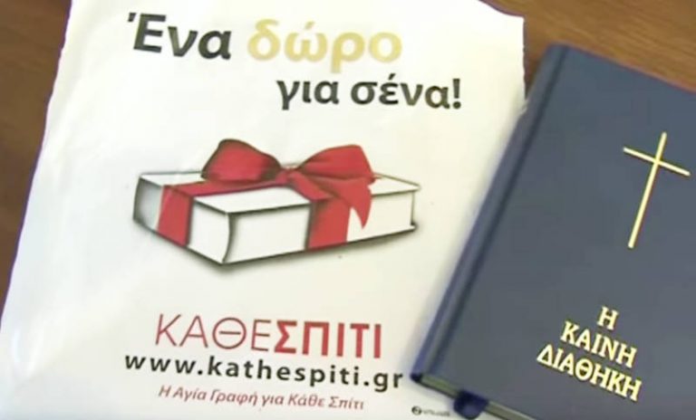 Γιατί…μοιράζουν την Καινή Διαθήκη σε εκατοντάδες σπίτια της Κοζάνης και στα γύρω χωριά-Τι λέει η Ιερά Σύνοδος-Φωτογραφία