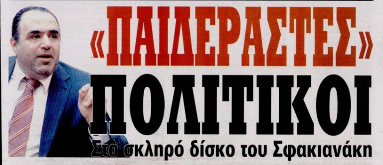 Η ΕΥΠ έχει στοιχεία που εμπλέκουν άμεσα Πολιτικούς σε:Σκάνδαλα,Διαφθορά,Εγκληματικές ενέργειες,απο Τρομοκρατία,μέχρι και Παιδεραστία!