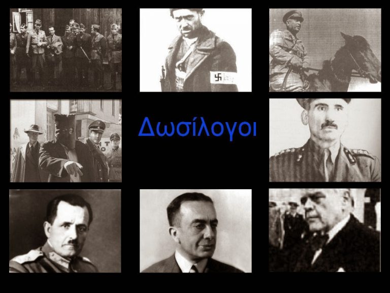 Έλληνες δωσίλογοι και φιλοναζιστές. Λίστα ατόμων και οργανώσεων