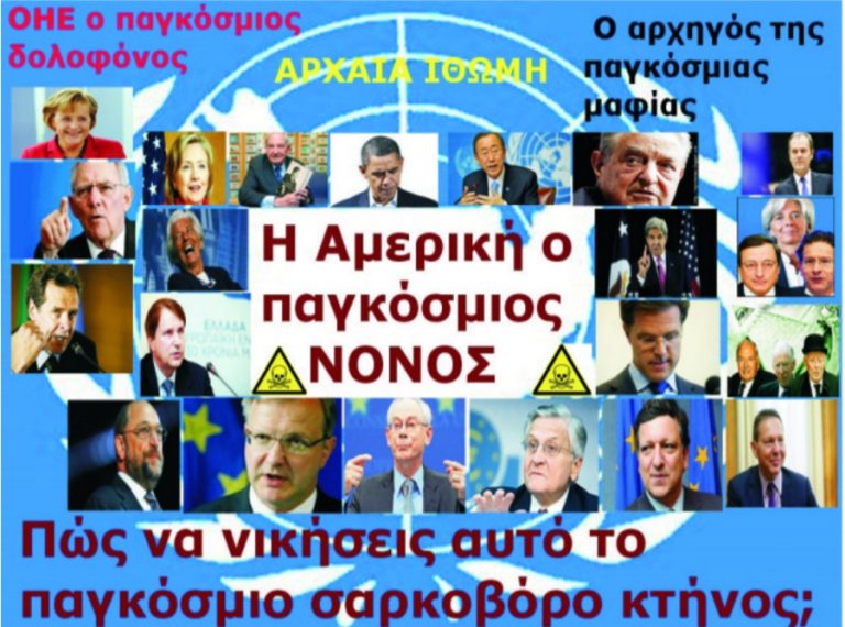 ΟΙ ΥΠΗΡΕΤΕΣ ΤΟΥ ΡΟΤΣΙΛΝΤ ΤΗΣ ΚΟΜΙΣΙΟΝ ΤΗΣ Ε.Ε. ΚΑΙ Ο ΕΦΙΑΛΤΗΣ ΓΕΩΡΓΙΟΥ ΤΗΣ ΕΛΣΤΑΤ