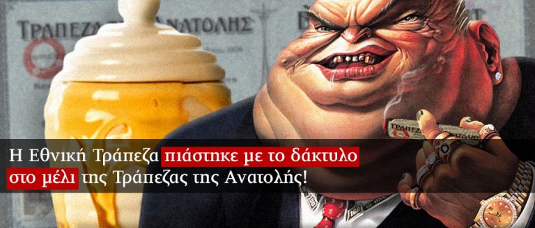 Η Εθνική Τράπεζα πιάστηκε με το δάκτυλο στο μέλι της Τράπεζας της Ανατολής!