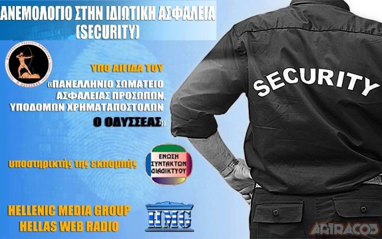 Ετοιμάζεται η εκπομπή “ανεμολόγιο στην ιδιωτική ασφάλεια “