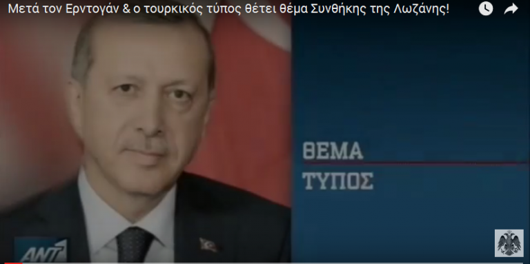 Μετά τον Ερντογάν & ο τουρκικός τύπος θέτει θέμα Συνθήκης της Λωζάνης! ΒΙΝΤΕΟ