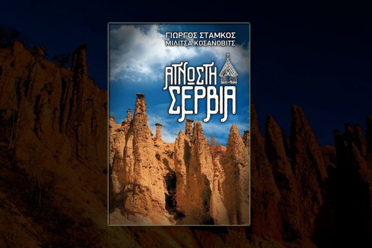 ΑΓΝΩΣΤΗ ΣΕΡΒΙΑ