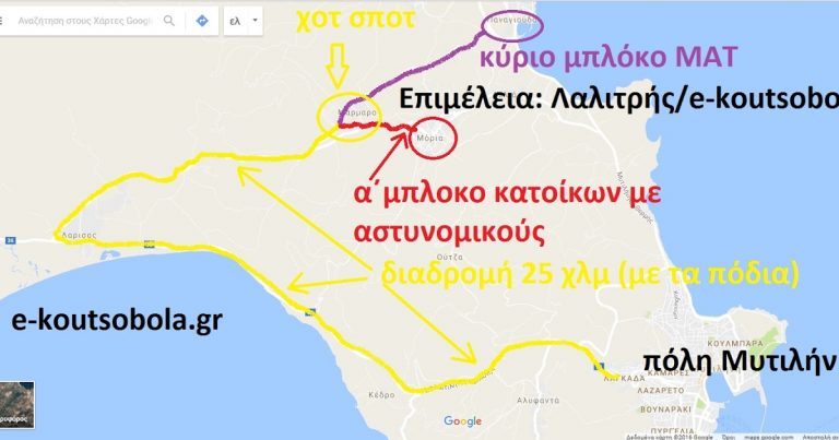 ΑΠΟΚΛΕΙΣΤΙΚΟ : Πώς έδρασαν οι μετανάστες στη Λέσβο! Πως απέτρεψαν τα χειρότερα οι αστυνομικοί! Η βοήθεια των κατοίκων (χάρτες – σχέδια)