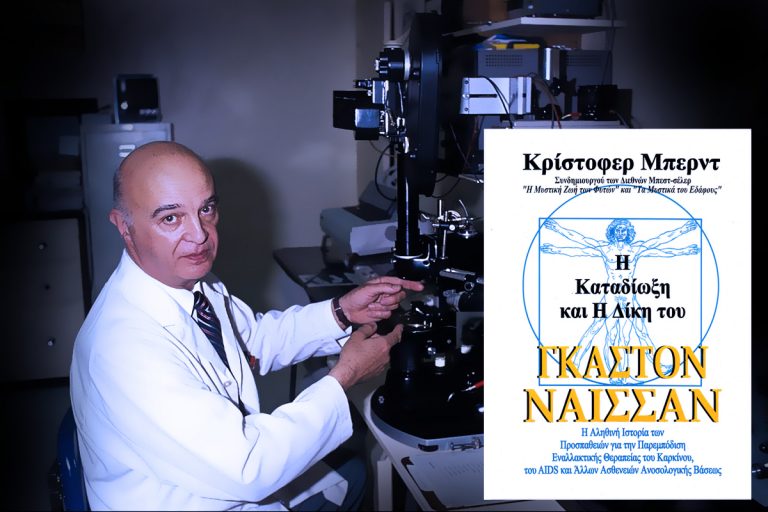 Η παράξενη περἰπτωση του Gaston Naessens