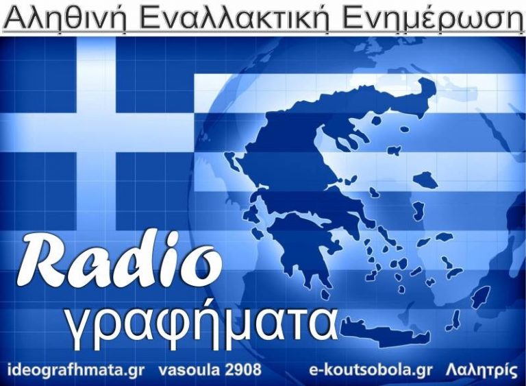 ΡαδιοΓραφήματα 10/ 5/ 2017 (Η πρωτη ειδηση αποκλειστικά από εμάς)