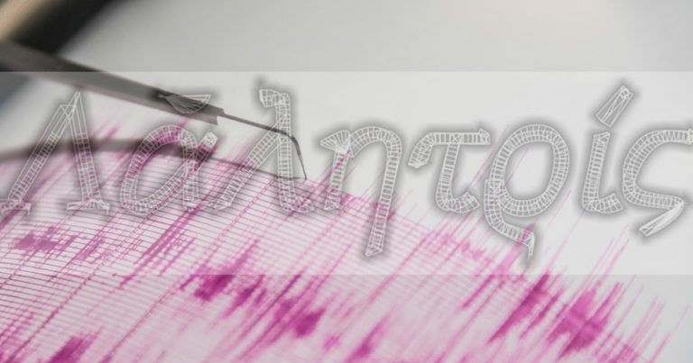 Τρίτος σεισμός στην Κεφαλλονιά – Αυτή τη φορά ήταν πιο δυνατός – Σε ανησυχία οι κάτοικοι