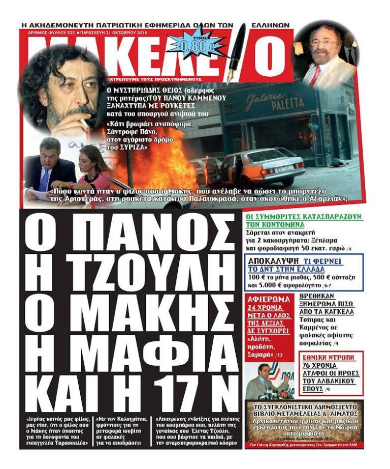 Τα Κατοχικά Νέα στηρίζουν τον Στέφανο Χίο και το Μακελειό