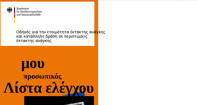 Με αφορμη το αρθρο προχθες για τις λιστες στα σουπερ μαρκετ στη γερμανια