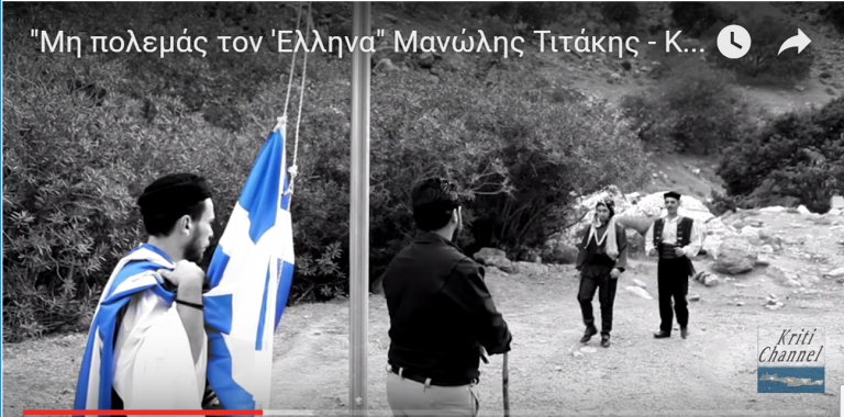 Μη πολεμάς τον Έλληνα