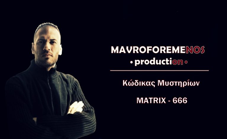 Ο MAVROFOREMENOS στον Κώδικα Μυστηρίων – MATRIX & 666