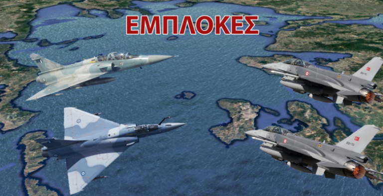 Σκληρές Εμπλοκές με Οπλισμένα Μαχητικά ,Υπερπτήσεις και Μπαράζ Παραβιάσεων -Παραβάσεων στο Αιγαίο!