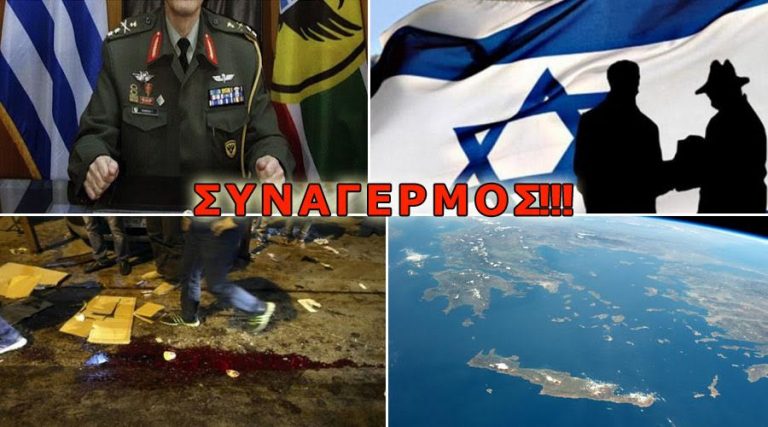 ΑΠΙΣΤΕΥΤΗ ΚΑΤΑΓΓΕΛΙΑ EΛΛΗΝΑ ΣΤΡΑΤΗΓΟΥ ΠΟΥ ΑΠΕΚΡΥΨΑΝ ΟΛΑ ΤΑ ΚΑΘΕΣΤΩΤΙΚΑ ΜΜΕ: «ΙΣΡΑΗΛΙΝΟΙ ΠΡΑΚΤΟΡΕΣ ΣΧΕΔΙΑΖΟΥΝ ΑΙΜΑΤΟΚΥΛΙΣΜΑ ΣΤΗΝ ΚΡΗΤΗ!»