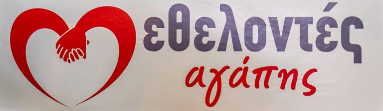 ΟΙ ”ΕΘΕΛΟΝΤΕΣ ΑΓΑΠΗΣ” ΗΡΑΚΛΕΙΟΥ ΜΑΣ ΜΙΛΟΥΝ ΓΙΑ ΤΙΣ ΑΝΑΓΚΕΣ ΤΩΝ ΟΙΚΟΓΕΝΕΙΩΝ ΣΕ ΤΡΟΦΙΜΑ!!ΑΣ ΒΟΗΘΗΣΟΥΜΕ ΟΛΟΙ!!!