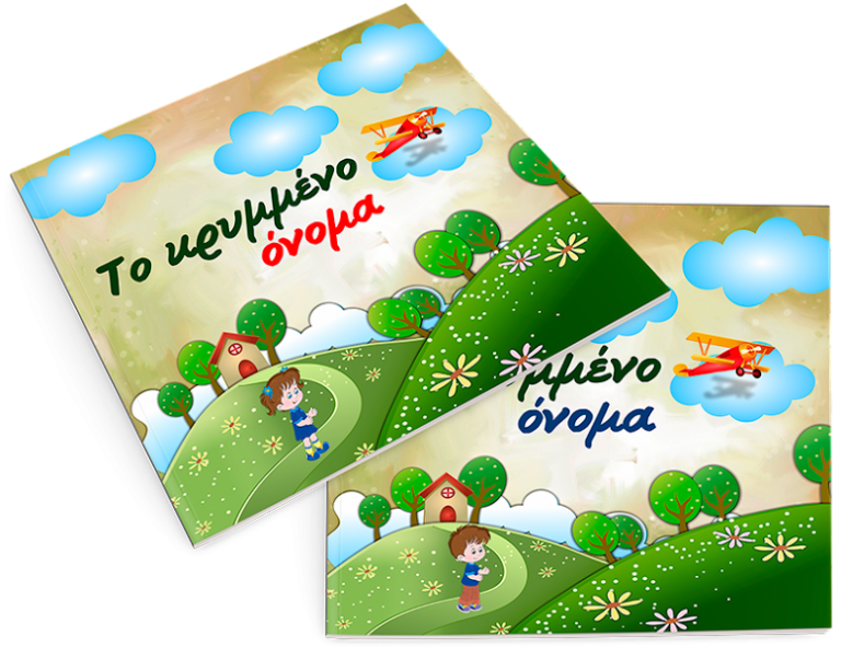 Το Κρυμμένο Όνομα