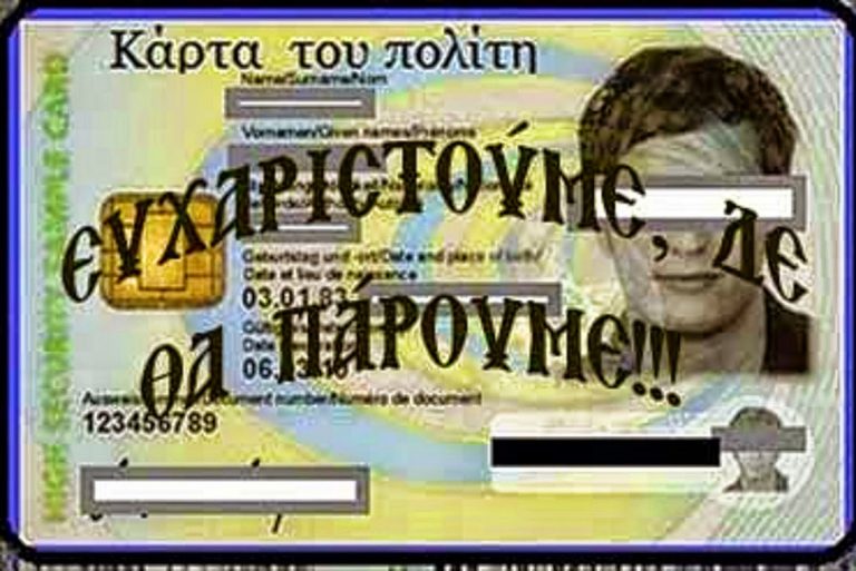 “ΕΣΥ ΘΑ ΠΑΡΕΙΣ ΤΗΝ ΚΑΡΤΑ ΤΟΥ ΠΟΛΙΤΗ…;”