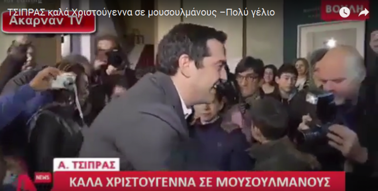 ΤΣΙΠΡΑΣ καλά Χριστούγεννα σε μουσουλμάνους!!!!