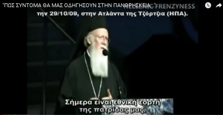 ΠΩΣ ΣΥΝΤΟΜΑ ΘΑ ΜΑΣ ΟΔΗΓΗΣΟΥΝ ΣΤΗΝ ΠΑΝΘΡΗΣΚΕΙΑ..