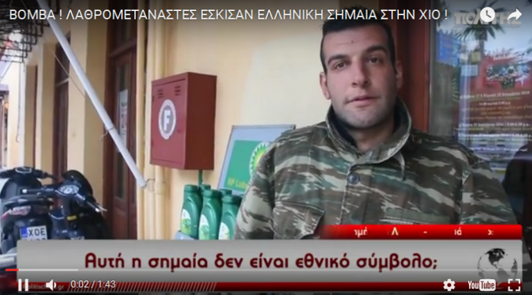 ΛΑΘΡΟΜΕΤΑΝΑΣΤΕΣ ΕΣΚΙΣΑΝ ΕΛΛΗΝΙΚΗ ΣΗΜΑΙΑ ΣΤΗΝ ΧΙΟ