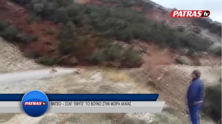ΞΑΦΝΙΚΗ ΚΑΤΟΛΙΣΘΗΣΗ ΣΤΗΝ ΑΧΑΙΑ – Αποκλείστηκε ένα ολόκληρο χωριό (ΒΙΝΤΕΟ)