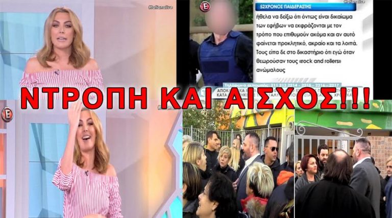 Όταν η Τατιάνα Στεφανίδου έδινε βήμα σε ΠΑΙΔΕΡΑΣΤΕΣ και κόβει ΓΟΝΕΙΣ πατριώτες από το Πέραμα!