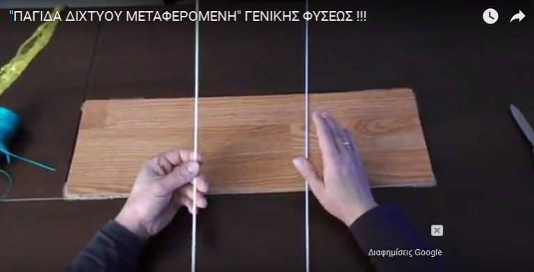 “ΠΑΓΙΔΑ ΔΙΧΤΥΟΥ ΜΕΤΑΦΕΡΟΜΕΝΗ” ΓΕΝΙΚΗΣ ΦΥΣΕΩΣ !!!