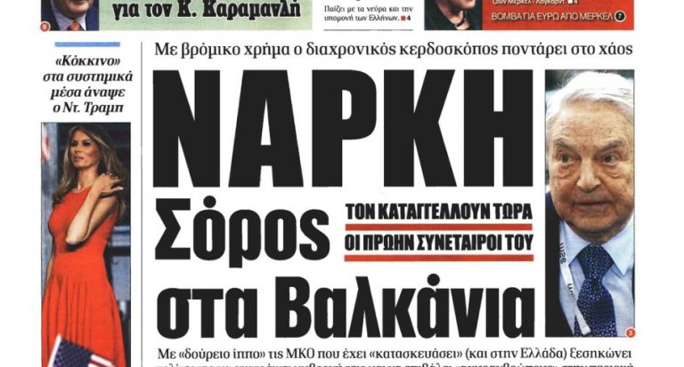ΤΑ ΠΡΩΤΟΣΕΛΙΔΑ ΤΟΥ ΠΟΛΙΤΙΚΟΥ ΚΑΙ ΟΙΚΟΝΟΜΙΚΟΥ ΤΥΠΟΥ (ΔΕΥΤΕΡΑ 20 ΦΕΒΡΟΥΑΡΙΟΥ 2017)
