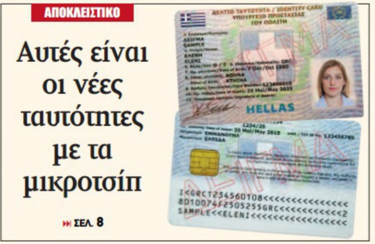 ΔΕΝ ΘΑ ΠΡΟΛΑΒΟΥΝ ΝΑ ΕΚΔΟΘΟΥΝ ΟΙ ΝΕΕΣ ΤΑΥΤΟΤΗΤΕΣ