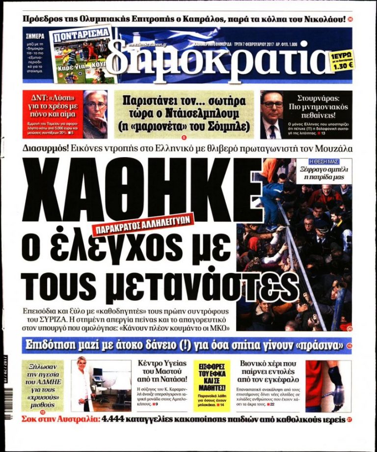 ΤΑ ΠΡΩΤΟΣΕΛΙΔΑ ΤΟΥ ΠΟΛΙΤΙΚΟΥ ΚΑΙ ΟΙΚΟΝΟΜΙΚΟΥ ΤΥΠΟΥ (ΤΡΙΤΗ 07 ΦΕΒΡΟΥΑΡΙΟΥ 2017)