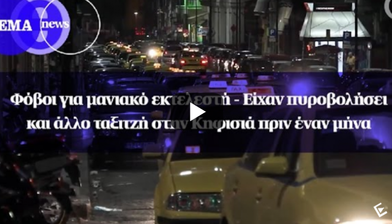 Δολοφονία ταξιτζή: «Κλειδί» η μαρτυρία του πρώτου θύματος